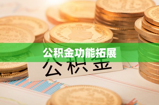 陆丰公积金功能拓展