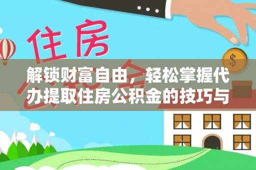 陆丰解锁财富自由，轻松掌握代办提取住房公积金的技巧与攻略