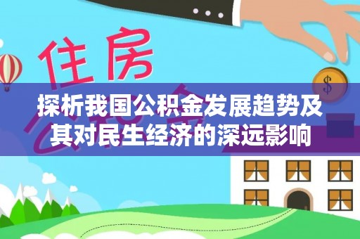 陆丰探析我国公积金发展趋势及其对民生经济的深远影响