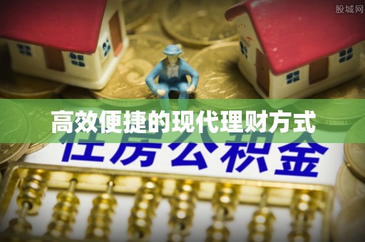 陆丰高效便捷的现代理财方式