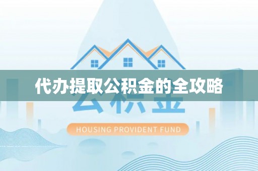陆丰代办提取公积金的全攻略