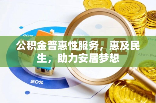 陆丰公积金普惠性服务，惠及民生，助力安居梦想