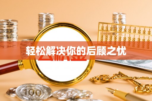 陆丰轻松解决你的后顾之忧