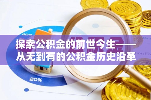 陆丰探索公积金的前世今生——从无到有的公积金历史沿革