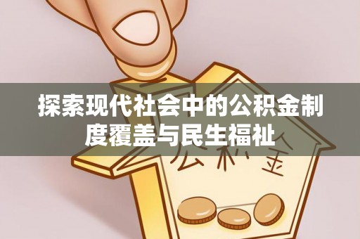 陆丰探索现代社会中的公积金制度覆盖与民生福祉