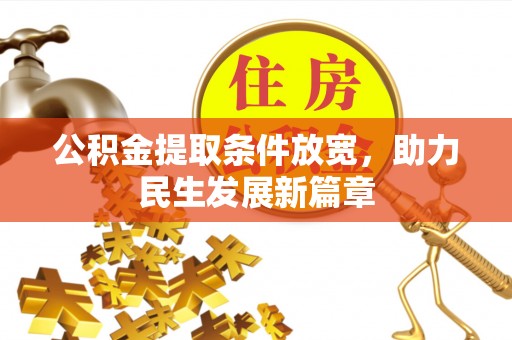 陆丰公积金提取条件放宽，助力民生发展新篇章