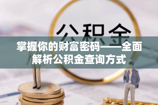 陆丰掌握你的财富密码——全面解析公积金查询方式
