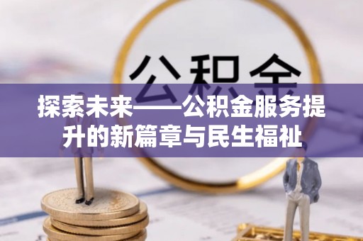 陆丰探索未来——公积金服务提升的新篇章与民生福祉