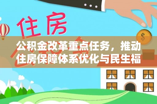 陆丰公积金改革重点任务，推动住房保障体系优化与民生福祉提升