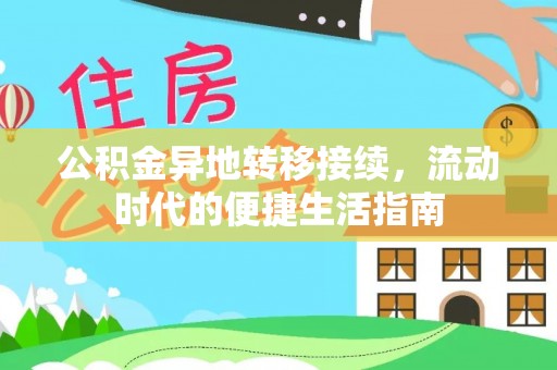 陆丰公积金异地转移接续，流动时代的便捷生活指南