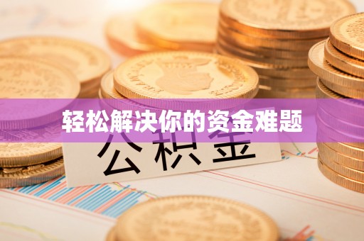 陆丰轻松解决你的资金难题