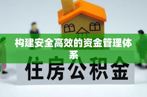 陆丰构建安全高效的资金管理体系