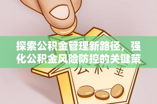 陆丰探索公积金管理新路径，强化公积金风险防控的关键策略
