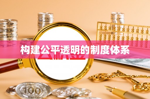 陆丰构建公平透明的制度体系