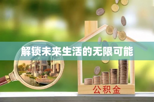 陆丰解锁未来生活的无限可能