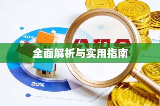 陆丰全面解析与实用指南