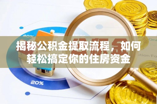 陆丰揭秘公积金提取流程，如何轻松搞定你的住房资金