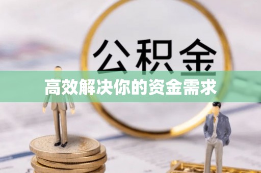 陆丰高效解决你的资金需求