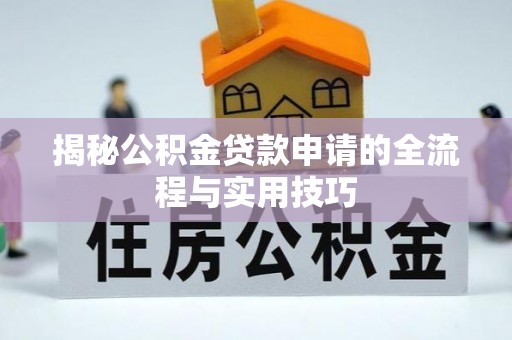 陆丰揭秘公积金贷款申请的全流程与实用技巧
