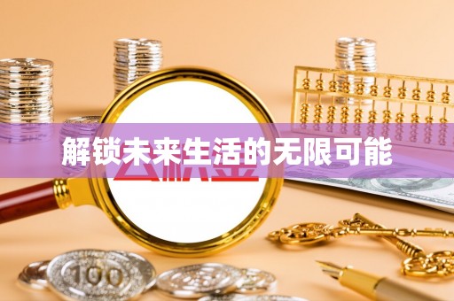 陆丰解锁未来生活的无限可能