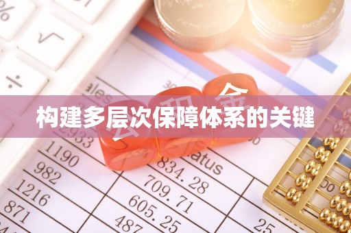 陆丰构建多层次保障体系的关键