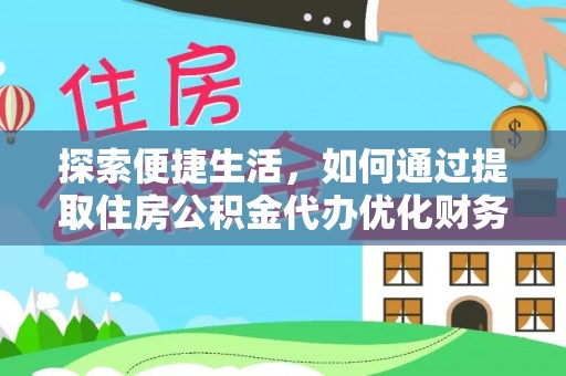 陆丰探索便捷生活，如何通过提取住房公积金代办优化财务规划