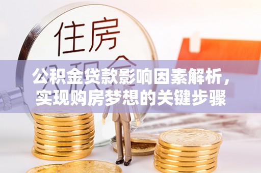 陆丰公积金贷款影响因素解析，实现购房梦想的关键步骤