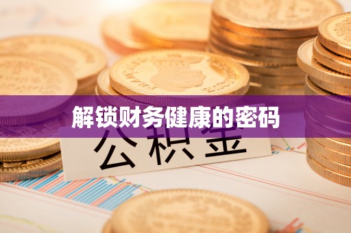 陆丰解锁财务健康的密码