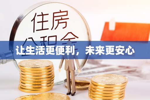 陆丰让生活更便利，未来更安心