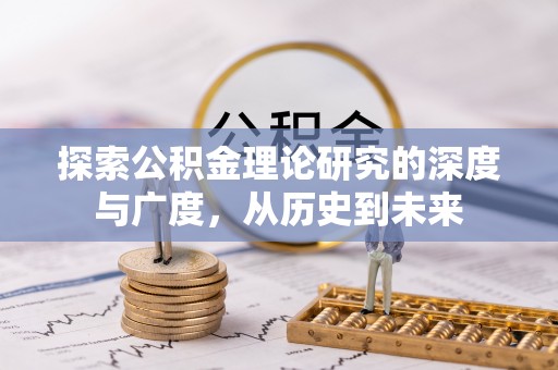 陆丰探索公积金理论研究的深度与广度，从历史到未来