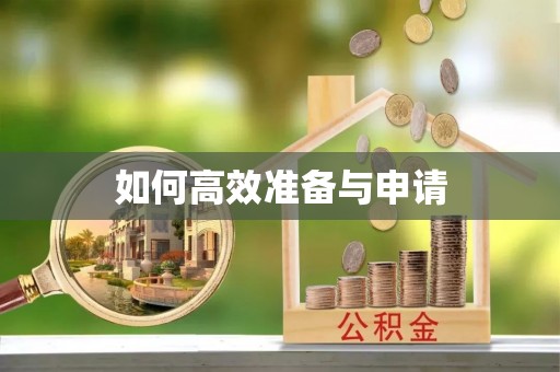 陆丰如何高效准备与申请