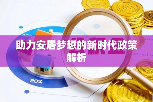 陆丰助力安居梦想的新时代政策解析