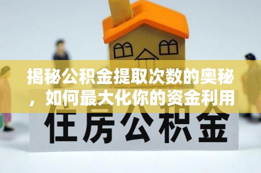 陆丰揭秘公积金提取次数的奥秘，如何最大化你的资金利用？