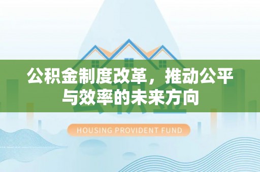 陆丰公积金制度改革，推动公平与效率的未来方向