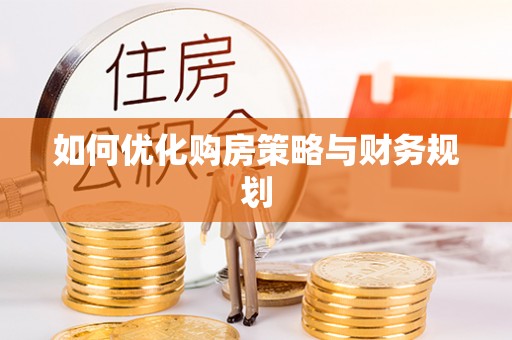 陆丰如何优化购房策略与财务规划