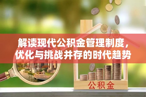 陆丰解读现代公积金管理制度，优化与挑战并存的时代趋势