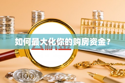 陆丰如何最大化你的购房资金？