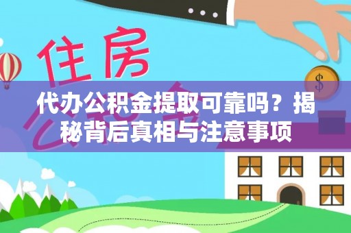 陆丰代办公积金提取可靠吗？揭秘背后真相与注意事项