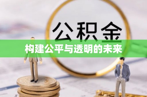 陆丰构建公平与透明的未来