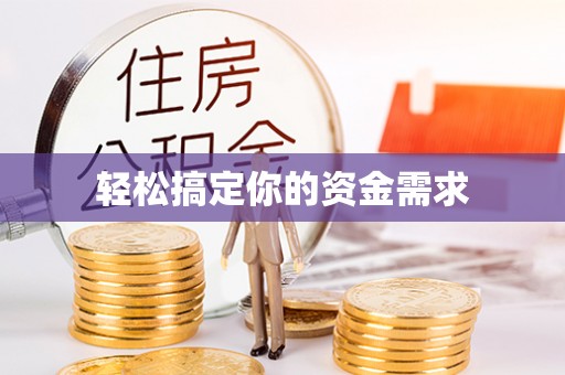 陆丰轻松搞定你的资金需求