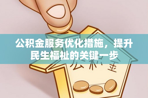 陆丰公积金服务优化措施，提升民生福祉的关键一步