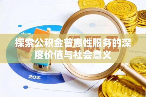 陆丰探索公积金普惠性服务的深度价值与社会意义