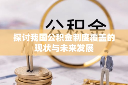 陆丰探讨我国公积金制度覆盖的现状与未来发展
