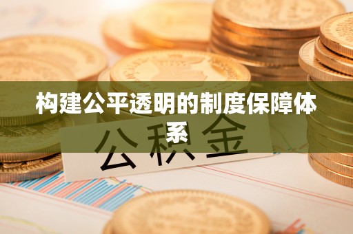 陆丰构建公平透明的制度保障体系