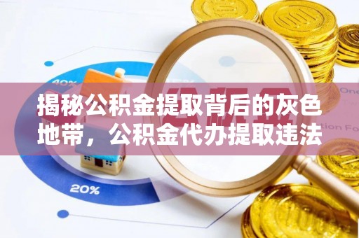 陆丰揭秘公积金提取背后的灰色地带，公积金代办提取违法不？