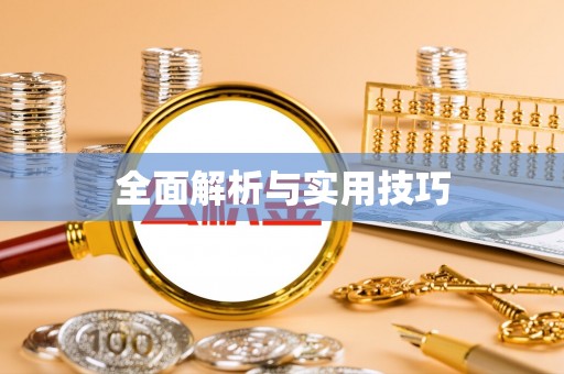 陆丰全面解析与实用技巧