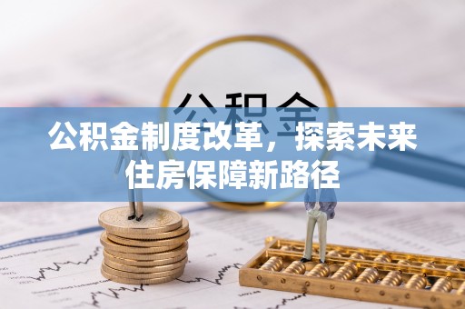 陆丰公积金制度改革，探索未来住房保障新路径