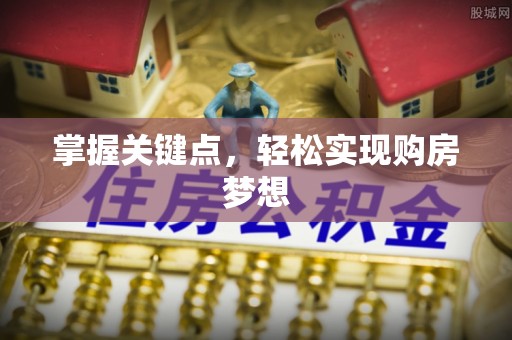 陆丰掌握关键点，轻松实现购房梦想