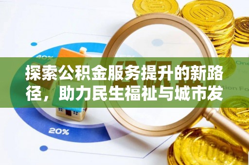 陆丰探索公积金服务提升的新路径，助力民生福祉与城市发展