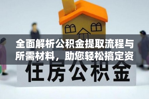 陆丰全面解析公积金提取流程与所需材料，助您轻松搞定资金提取